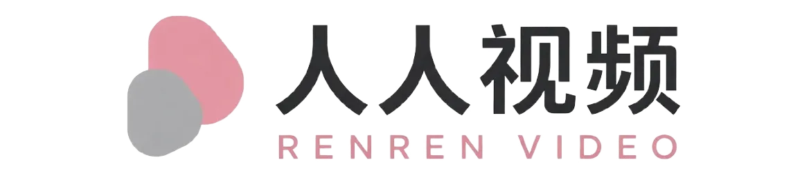 人人视频